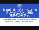 【FGO】オーディールコールフリークエスト／東欧「悪夢のカボチャ」騎ん時＆スカスカ＋オベロンで1ターン周回
