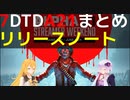 【7 Days to Die】A21 リリースノートまとめ【VOICEROID実況】