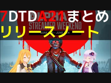 【7 Days to Die】A21 リリースノートまとめ【VOICEROID実況】