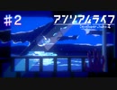 【アンリアルライフ】宿のくじらと回る支配人【#2】