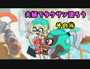 【スプラトゥーン３】夫婦でタクサン塗ろう【その⑭】