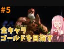 ストリートファイター6で全キャラゴールドを目指すアカネちゃん Part5【VOICEROID実況】