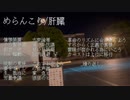 めらんこり/VY1