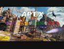 [Apex]ゆかりさん達がLegendをめざす part.04[Voiceroid実況]