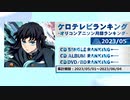 アニソンランキング　2023年5月【ケロテレビランキング】