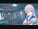 【DX3rd TRPG】Moonless Night　第6話【実卓リプレイ】
