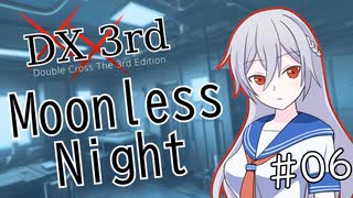 【DX3rd TRPG】Moonless Night　第6話【実卓リプレイ】