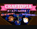 【Craftopia】ボールプールの作成！？#25【ゆっくり実況】