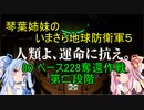 琴葉姉妹のいまさら地球防衛軍５ ミッション80 ベース228奪還作戦 第二段階