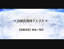 【FGO】鮮血のやつはむずす