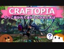 【Craftopia】引っこ抜かれて連れていかれた先は……#26【ゆっくり実況】