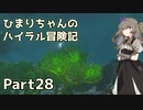 【ゼルダの伝説TOTK】ひまりちゃんのハイラル冒険記 Part28【VOICEVOX実況】