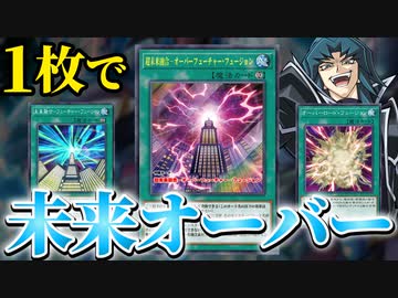 1枚で"未来オーバー"する「超未来融合－オーバーフューチャー・フュージョン」の驚愕の効果を解説！