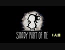 【Shady Part of Me】光も影も、恐れずに進め 1人目【ゲーム実況】