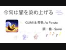 今宵は闇を染め上げる - GUMI & 符色 /w  Po-uta