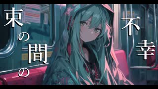 束の間の不幸 feat 初音ミク
