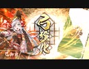 ～[唯我姫武者]で悲哀と共に進むのだ～.英22舞い目 [正四位上]
