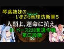 琴葉姉妹のいまさら地球防衛軍５ ミッション81 ベース228奪還作戦 第三段階