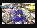 ドラゴンクエスト５#5【実況】