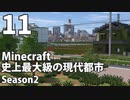 【Minecraft】史上最大級の現代都市を作る Season2 Part11【ゆっくり実況】
