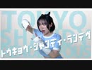 【さっち】トウキョウ・シャンディ・ランデヴ　踊ってみた【誕生日】