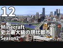 【Minecraft】史上最大級の現代都市を作る Season2 Part12【ゆっくり実況】
