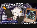 【遊戯王マスターデュエル】あかりちゃんは仮面魔獣デスガーディウスで暴れたい【VOICEROID実況プレイ】