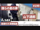 山下達郎「僕らの夏の夢」をアルトサックスで演奏 楽譜 コード 付き演奏動画