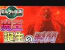 【ゼルダの伝説TOTK】その日、災厄の魔王が生まれてしまった。【ティアキン】#28