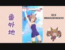 【実況】ウマ娘 プリティーダービー番外地488【スマートファルコン育成編9】