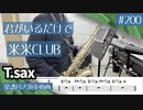 米米CLUB「君がいるだけで」をテナーサックスで演奏 楽譜 コード 付き演奏動画