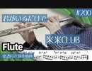 米米CLUB「君がいるだけで」をフルートで演奏 楽譜 コード 付き演奏動画