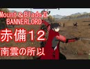 【Mount&blade２ Bannerlord】　赤備厨は布教したい12話　【ゆっくり実況】