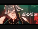 【原神MMD】疑心暗鬼【アルハイゼン】