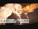 【Wo Long】気ままにウォーロン_#28
