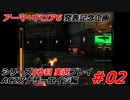 #02:アーマードコアシリーズ実況5作品目【AC2アナザーエイジ編】