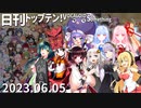 日刊トップテン！VOCALOID＆something【日刊ぼかさん2023.06.05】