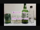 ウイスキー初心者結月ゆかりと番外編【白州ハイボール缶】