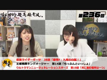 松田的超英雄電波。（第236回）