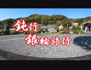 鈍行銀輪旅行 松崎町 二日目
