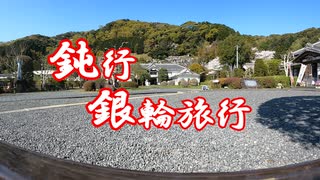 鈍行銀輪旅行 松崎町 二日目