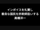 インボイスを礼賛し善良な国民を詐欺師扱いする高橋洋一