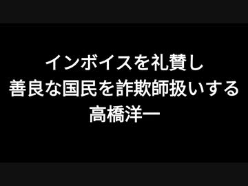 インボイスを礼賛し善良な国民を詐欺師扱いする高橋洋一