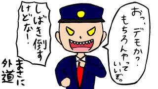 ★きらめの紙芝居★　まるで独裁国家！？　デモ参加者への不当な弾圧！