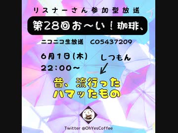 第２８回お～い！珈琲、2023年6月1日放送分