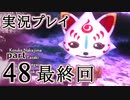 【実況】え～！？ ゲイが刀剣乱舞無双をプレイするの～！？【48 最終回】