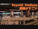 【ゆっくり解説】上野駅地平13番ホーム大改造計画！？Beyond Stations 構想がすごい【上野駅】【JR東日本】　＃shorts