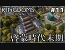 【Kingdoms Reborn】#11 啓蒙時代末期【ゆっくり実況】