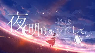 【ゴンノスケ】夜明けを探して【初音ミク】