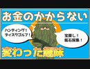 【海外スレ】お金のかからない趣味【ゆっくり解説】